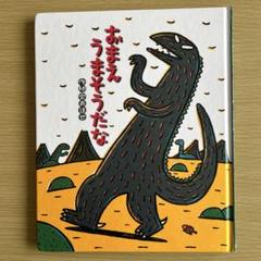 宮西達也「おまえうまそうだな」他 絵本10冊セット まとめ売り Amazon.co.jp: おまえ うまそうだな (絵本の時間 23) : 宮西