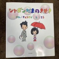 シャボンだまのきせき