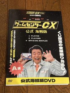 ゲームセンターCX A賞 DVD E賞2種類 まとめ売り