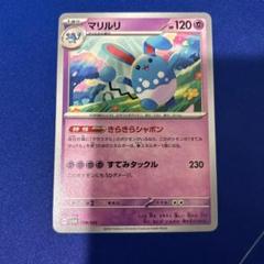 ポケモンカード　マリルきらきらシャボンのサムネイル