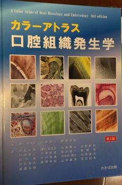 2025年最新】カラーアトラス口腔組織発生学の人気アイテム