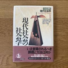 岩波講座現代社会学 第1巻 (現代社会の社会学)