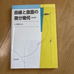 微分幾何の基本概念 Amazon.co.jp: 微分幾何の基本概念 : J.A. ソープ, Thorpe,John