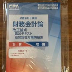 CPA会計学院 公認会計士講座 財務会計論 改正論点 追加テキスト 追加短答対策問題集 状態良い 2025 007s4D Amazon.co.jp: 財務会計論 改正論点 テキスト 短答対策問題集