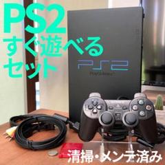 PS2本体すぐ遊べるセットSCPH-10000 動作確認・清掃・メンテ済み