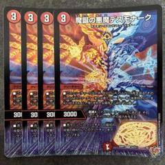 魔誕の悪魔 デスモナーク 4枚