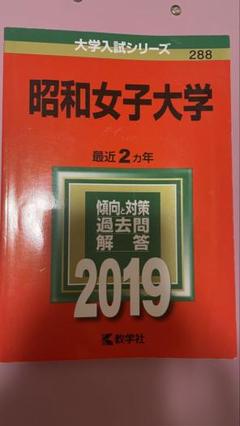 赤本 昭和女子大学 2019 入試問題解説