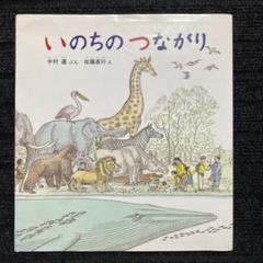 いのちのつながり
