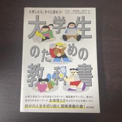 大学生のための教科書