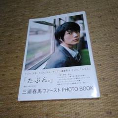 三浦春馬 「たぶん。」二版・Letters 初版セット 三浦春馬 letters たぶん。写真集
