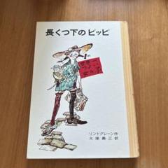 新品未開封☆長くつ下のピッピ☆図録&絵本セット 2025年最新】長くつ下ピッピの人気アイテム - メルカリ