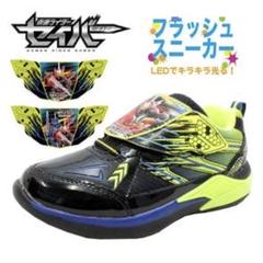 仮面ライダー セイバー 光る！スニーカー ブラック15cm