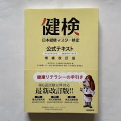 日本健康マスター検定 公式テキスト ベーシック・コース/エキスパート・コース