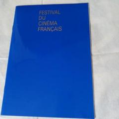 フランス映画フェスティバル パンフレット【非売品】のサムネイル