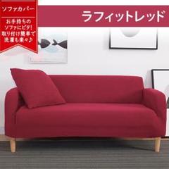 ソファー カバー ストレッチ カバー ラフィットレッド 肘あり 2人掛け