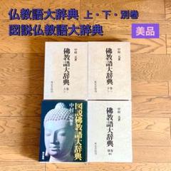 仏教語大辞典 仏教語大辞典 - メルカリ