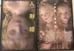人形月 人形姫 2冊セット 恋月姫 人形作家