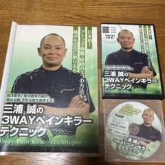 三浦誠先生整体DVD4枚ペインキラー整体 三浦式整体 THE PROCESS ペインキラーの内臓定理 三浦 誠 DVD
