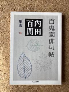 百鬼園俳句帖　内田百閒　集成18
