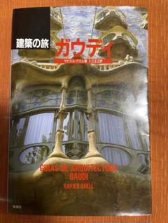 建築の旅 ガウディ