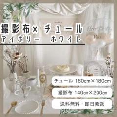 セット商品　チュール　白　背景布　アイボリー　おうちスタジオ　撮影用　誕生日 1