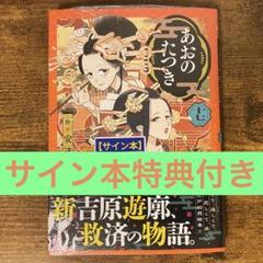 あおのたつき 17 十七 安達智 サイン本 特典付き 新品未開封・未読