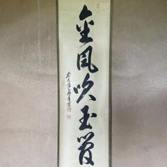 【真作】高野山大僧正/建部快運/一行書/福寿無尽蔵/禅語/掛軸☆宝船☆Z-705 真作/薬師寺大僧正/安田暎胤/和生福/禅語/横物/掛軸☆宝船☆AJ