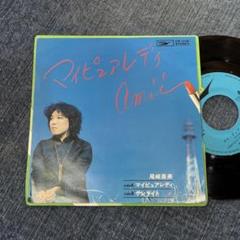 ☆EPレコード/尾崎亜美/マイ・ピュア・レディ/サンライト/ジャケ