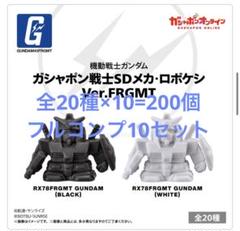 ロボケシ frgmt フルコンプ10セット(200個セット)