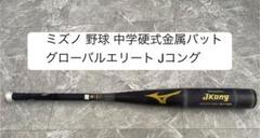 ミズノ 中学生 硬式金属バット Jコング