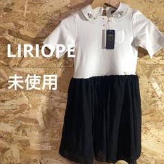 【 2426番】LIRIOPE ワンピース　未使用　120cm