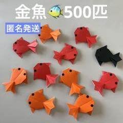金魚 折り紙 ハンドメイド 夏祭り 風鈴飾り 壁面飾り 500匹