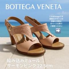 ボッテガヴェネタ 編み込みミュール サーモンピンク 22.5cm