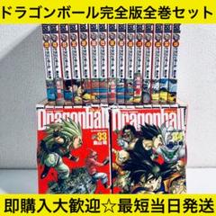 ドラゴンボール完全版34巻セットの中古 未使用品を探そう メルカリ ドラゴンボール完全版34巻セットの中古 未使用品を探そう メルカリ