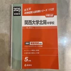 関西大学北陽中学校 ２０２３年度受験用/英俊社（単行本） 関西大学北陽中学校 2024年度受験用 (中学校別入試対策シリーズ