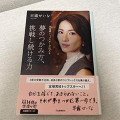 夢のつかみ方、挑戦し続ける力 元宝塚トップスターが伝える