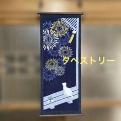 濱文様　絵手ぬぐいタペストリー　縁側ねこ花火紺