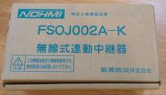 能美　無線式連動中継器 無線式連動中継器 | 特定小規模施設用自動火災報知設備 | 商品