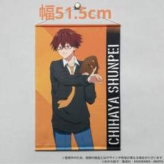 忘却バッテリー　オンラインくじ　くじ引き堂　千早瞬平　タペストリー　２点