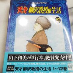 天才 柳沢教授の生活の中古 未使用品を探そう メルカリ