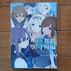 艦隊これくしょん　艦これ　舞鶴　シール　五老スカイタワー　稲木　由良　妙高　ロゴ 艦隊これくしょん 艦これ 舞鶴 シール 五老スカイタワー 稲木