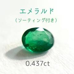 エメラルド　ルース 0.437ct ソーティング付き