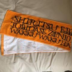 私立恵比寿中学 柏木ひなた マフラータオル