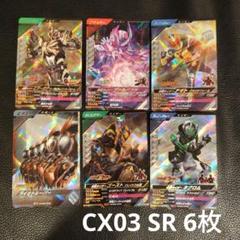 ガンバレジェンズ CX03 SR 6枚セット