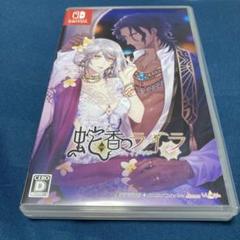 蝶の香のライラ Nintendo Switch