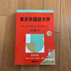 2025年最新】東京外国語大学の人気アイテム - メルカリ