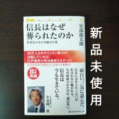 【新品未使用】信長はなぜ葬られたのか 世界史の中の本能寺の変