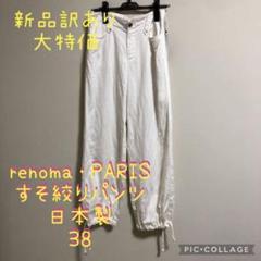 【新品】訳あり renoma レノマ 白 ホワイト 裾絞りパンツ ズボン 日本製