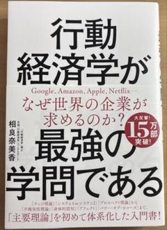 行動経済学が最強の学問である