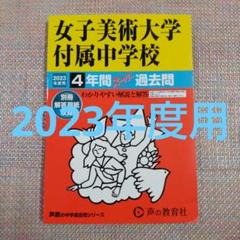 セール27日まで）女子美術大学付属中学校4年間スーパー過去問
